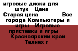 игровые диски для xbox360 36 штук › Цена ­ 2 500 › Старая цена ­ 10 000 - Все города Компьютеры и игры » Игровые приставки и игры   . Красноярский край,Талнах г.